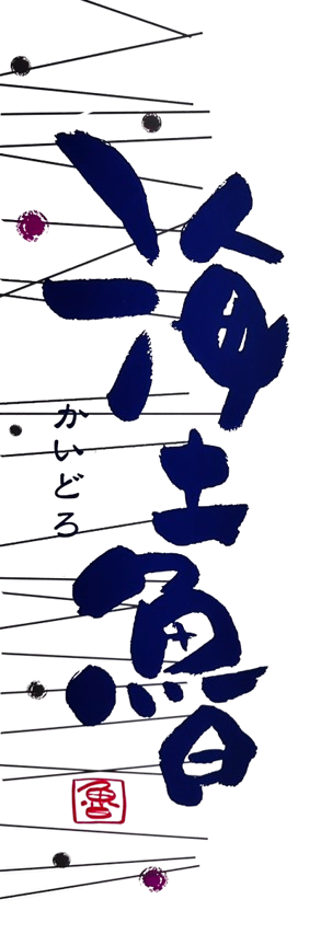 公式－海土魯ホームページ